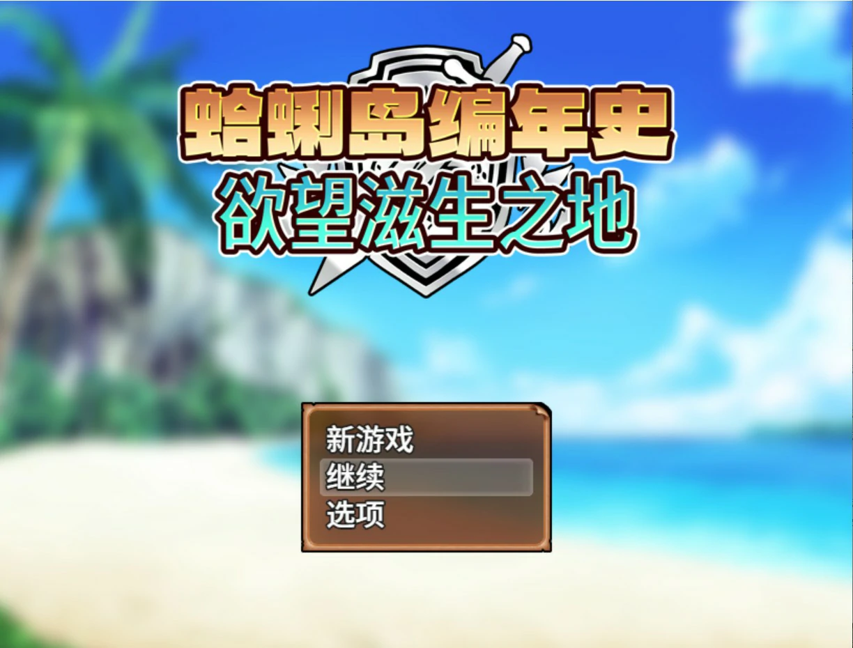 x9466蛤蜊岛编年史：欲望滋生之地 V1.0 官方中文版【PC/1.1G】-ACG畅游网