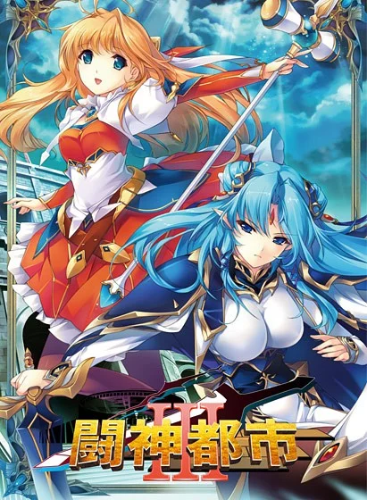 x16510斗神都市（全系列） 闘神都市シリーズ 汉化版【PC/4.6G/更新】-ACG畅游网