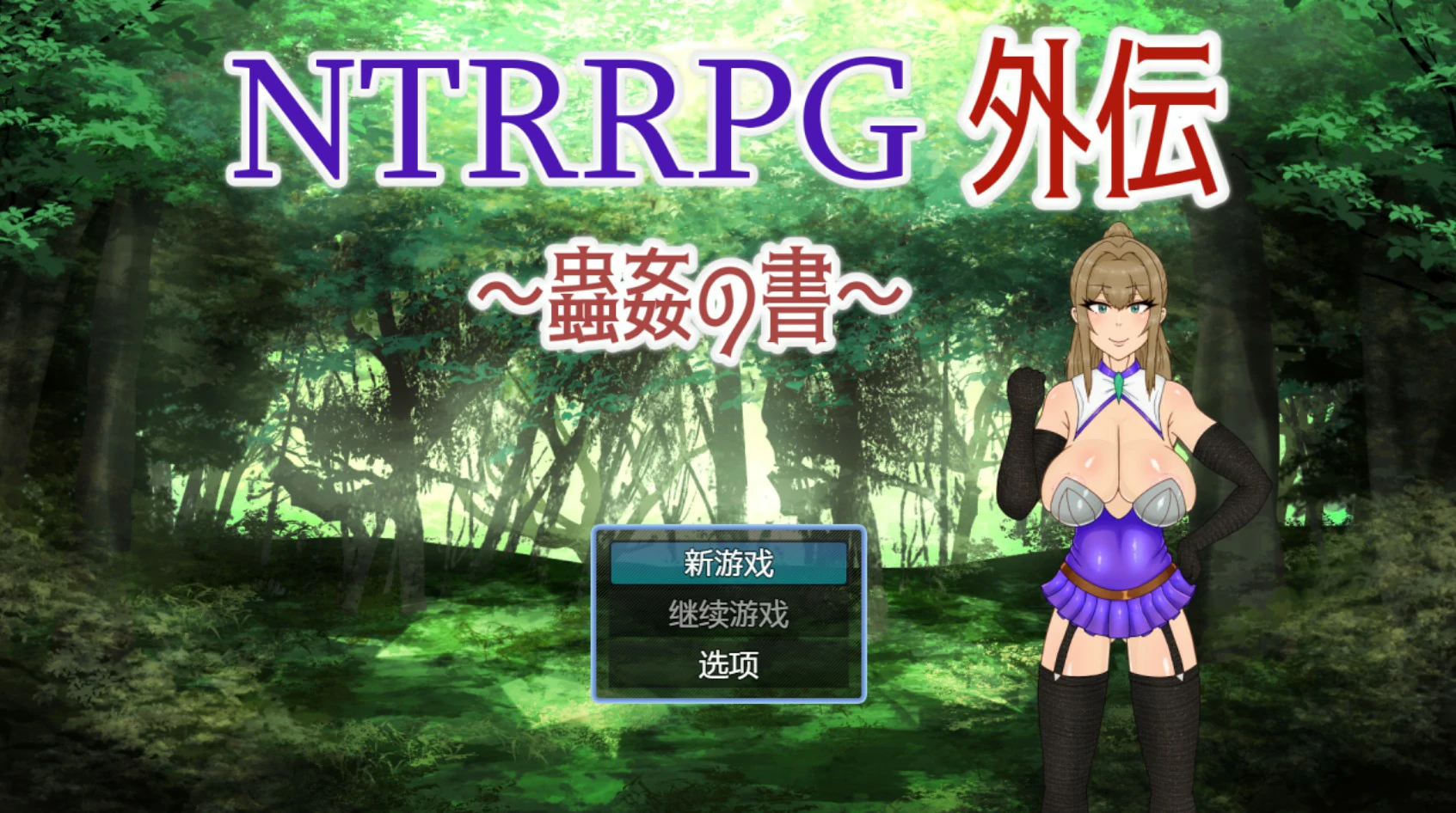 x9126 NTRRPG外传～虫奸之书～V1.1 官方中文版【PC/0.42G】-ACG畅游网