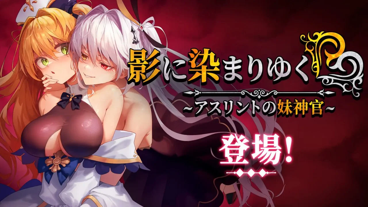 图片[2]-x16617影色渐染~阿斯林顿的妹神官~ V1.3.3 官方中文 DLC【PC＋安卓/4G/更新】-ACG畅游网