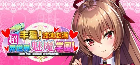 x16465吹弹！丰盈！波涛汹涌！异世界魅魔学园！(炎孕13)Steam官方中文【PC＋安卓模拟器/11G】-ACG畅游网