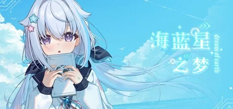 x16482海蓝星之梦  v1.1.0 官方中文 【PC/2.8G/新作】-ACG畅游网