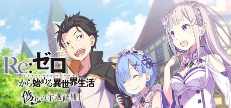 x16626 Re：从零开始的异世界生活 虚假的王选候补  汉化版【PC/5.7G】-ACG畅游网