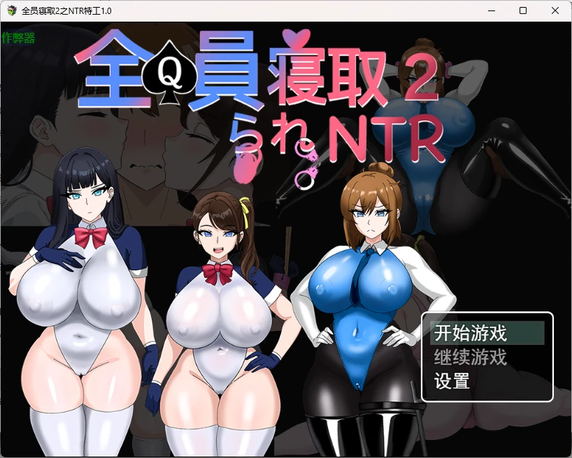 x9473全员寝取2之NTR特工 v1.0 AI汉化版【PC+安卓/2.69G】-ACG畅游网
