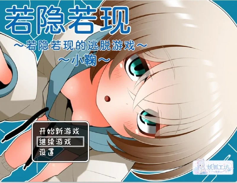 x16544隐约闪现～若隐若现的脱出游戏～小鞠篇 汉化版【PC/240M/新作】-ACG畅游网