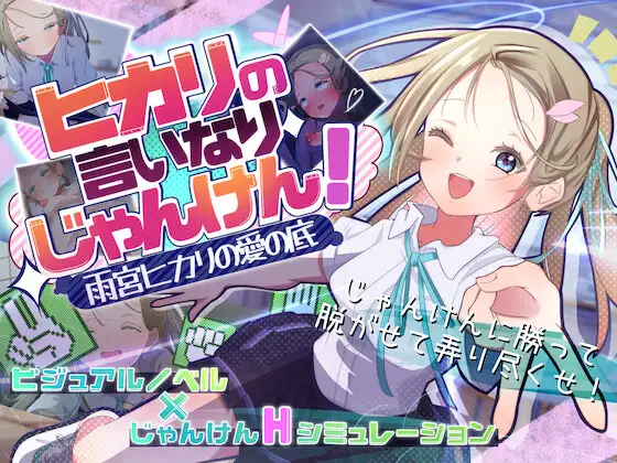 x16550听光的话来猜拳！～雨宫光的深沉之爱 V1.0 AI汉化 【PC/1.3G/新作】-ACG畅游网
