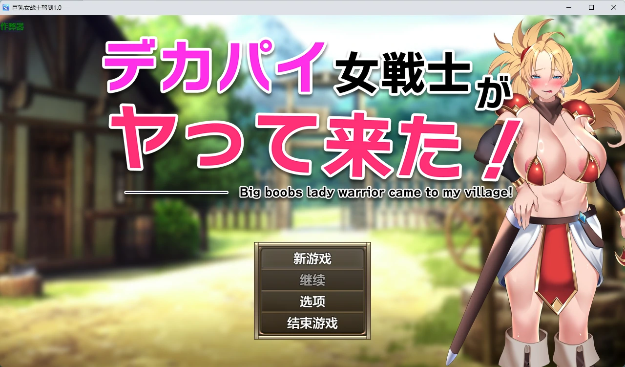 x9228巨乳女战士驾到 v1.0 AI汉化版【PC+安卓/661M】-ACG畅游网