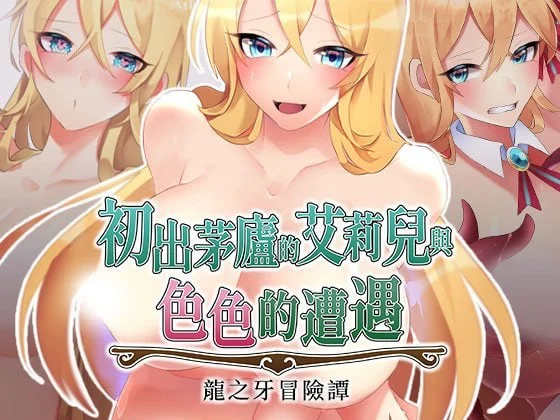 x16567初出茅庐的艾莉儿与色色的遭遇～龙之牙冒险谭～ v1.0.0 官方中文【PC/840M/新作】-ACG畅游网