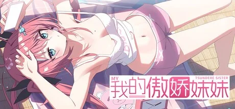 x16675我的傲娇妹妹 MY TSUNDERE SISTER 官方中文【PC/1G/新作】-ACG畅游网