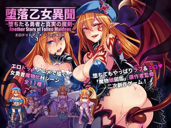 x16561堕落乙女异闻～堕落的勇者与真实的魔剑～ 汉化版【PC/390M】-ACG畅游网