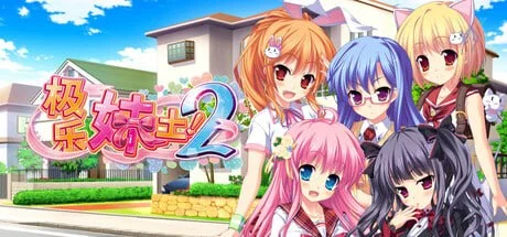 x16487 极乐妹土！2  官方中文 【PC/4.8G】-ACG畅游网