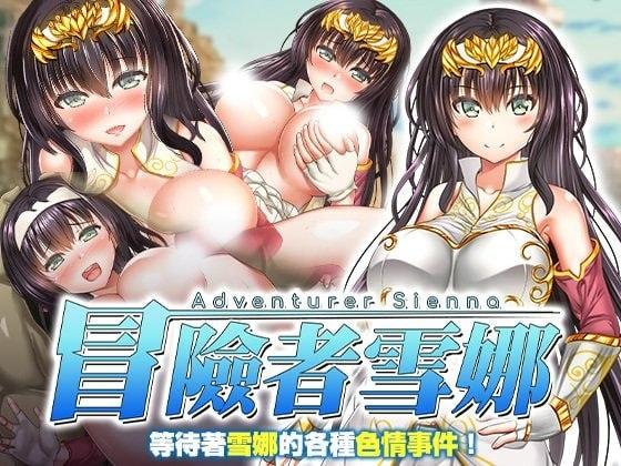 x16582冒险者雪娜 V1.0 冒険者シエナ 官方中文 【PC/680M】-ACG畅游网
