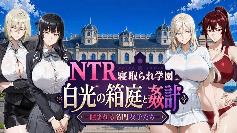 x16663NTR寝取学園 白光的箱庭与奸计 -被侵蚀的名门女子们- AI汉化【PC+安卓/6G/新作】-ACG畅游网