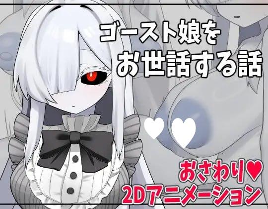x16549照顾幽灵娘的故事 ゴースト娘をお世話する話 AI汉化 【PC/1.7G/新作】-ACG畅游网