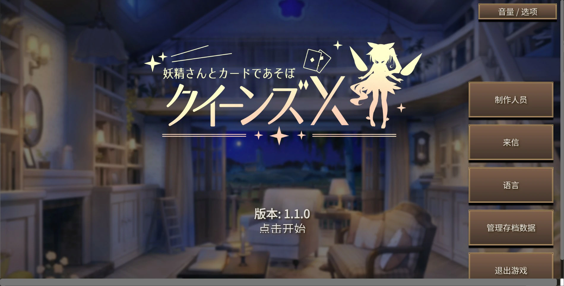 x9321女王游戏X - 和妖精一起玩卡牌 V1.10 官方中文版【PC+安卓/2.7G】-ACG畅游网