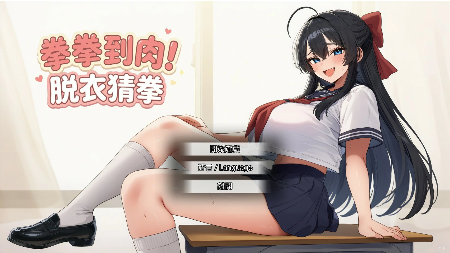 x9216拳拳到肉！脱衣猜拳 V1.0  官方中文版【PC/0.8G】-ACG畅游网