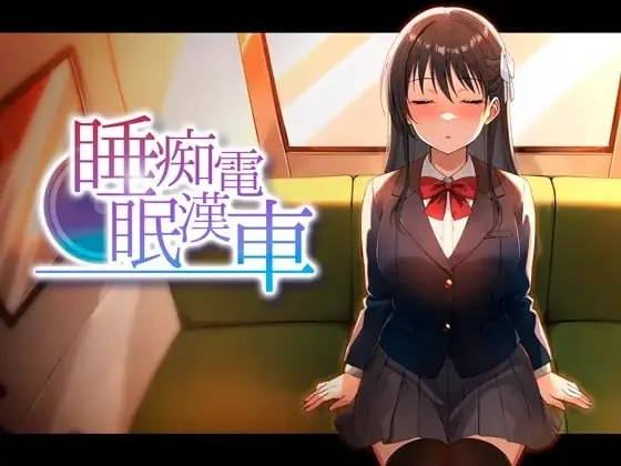 x16452睡眠痴汉电车 v26.06.05 AI汉化【PC/440M/新作】-ACG畅游网