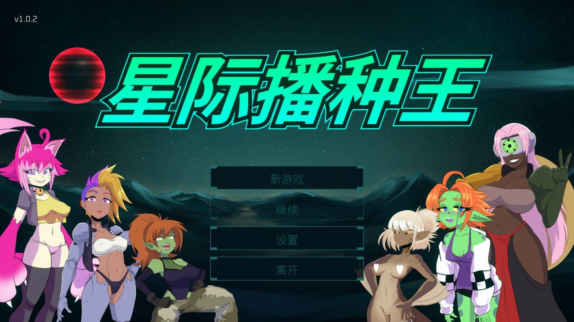 x16520星际播种王 Starbreed v1.0.2 官方中文【PC/3.2G/新作】-ACG畅游网