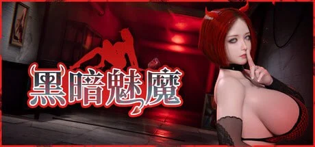 x16665黑暗魅魔 Dark Succubus 官方中文【PC/4.9G/新作】-ACG畅游网