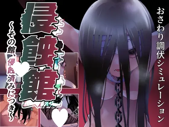 x16672侵蚀馆～此馆，已遭侵蚀～ V1.0 AI汉化【PC/2.8G/新作】-ACG畅游网