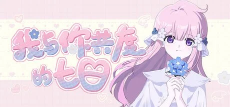 x16459我与你共度的七日 官方中文【PC/1.2G/新作】-ACG畅游网