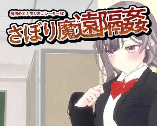 x16580-翘课魔远程奸- 魔法飞机杯模拟器3D V1.3 官方中文【PC/1.1G/新作】-ACG畅游网