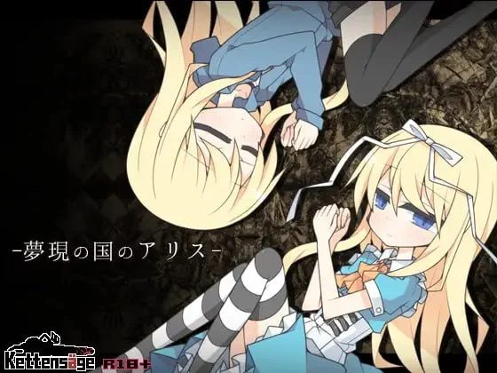 x16588梦现之国爱丽丝 V1.0 夢現の国のアリス AI汉化版 【PC/850M/新作】-ACG畅游网