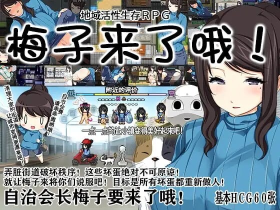 x16592地域活性生存RPG～梅子来了哦!  官方中文【PC/580M/新作】-ACG畅游网