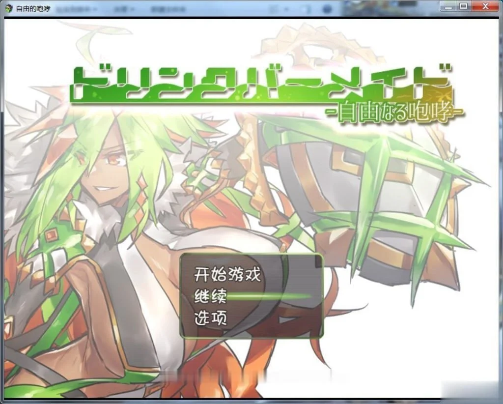 x16460饮料吧女仆-自由的咆哮- 汉化版 【PC＋安卓/1.1G】-ACG畅游网