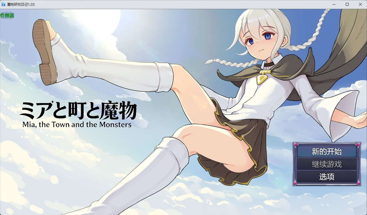 x9322魔物研究日记1.03 AI汉化版【PC+安卓/634M】-ACG畅游网