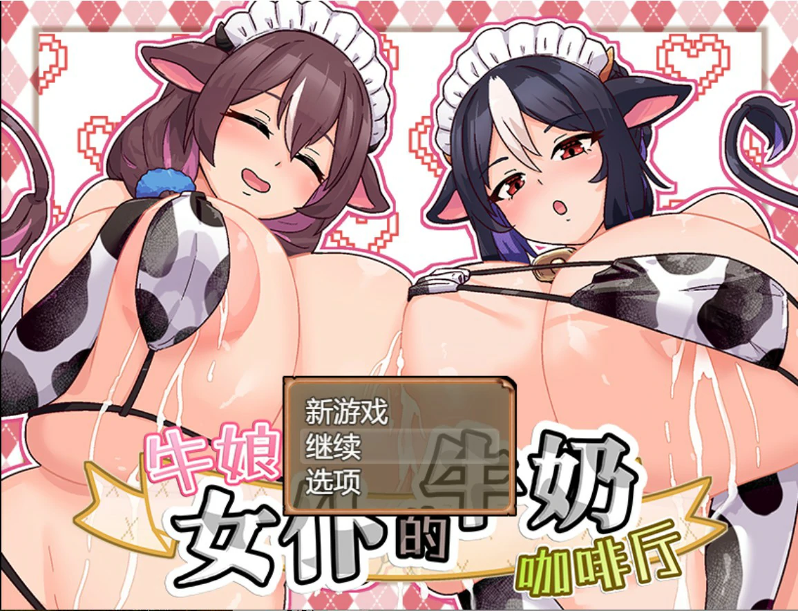 x9408牛娘女仆的牛奶咖啡厅 V1.0 官方中文版【PC/0.7G】-ACG畅游网