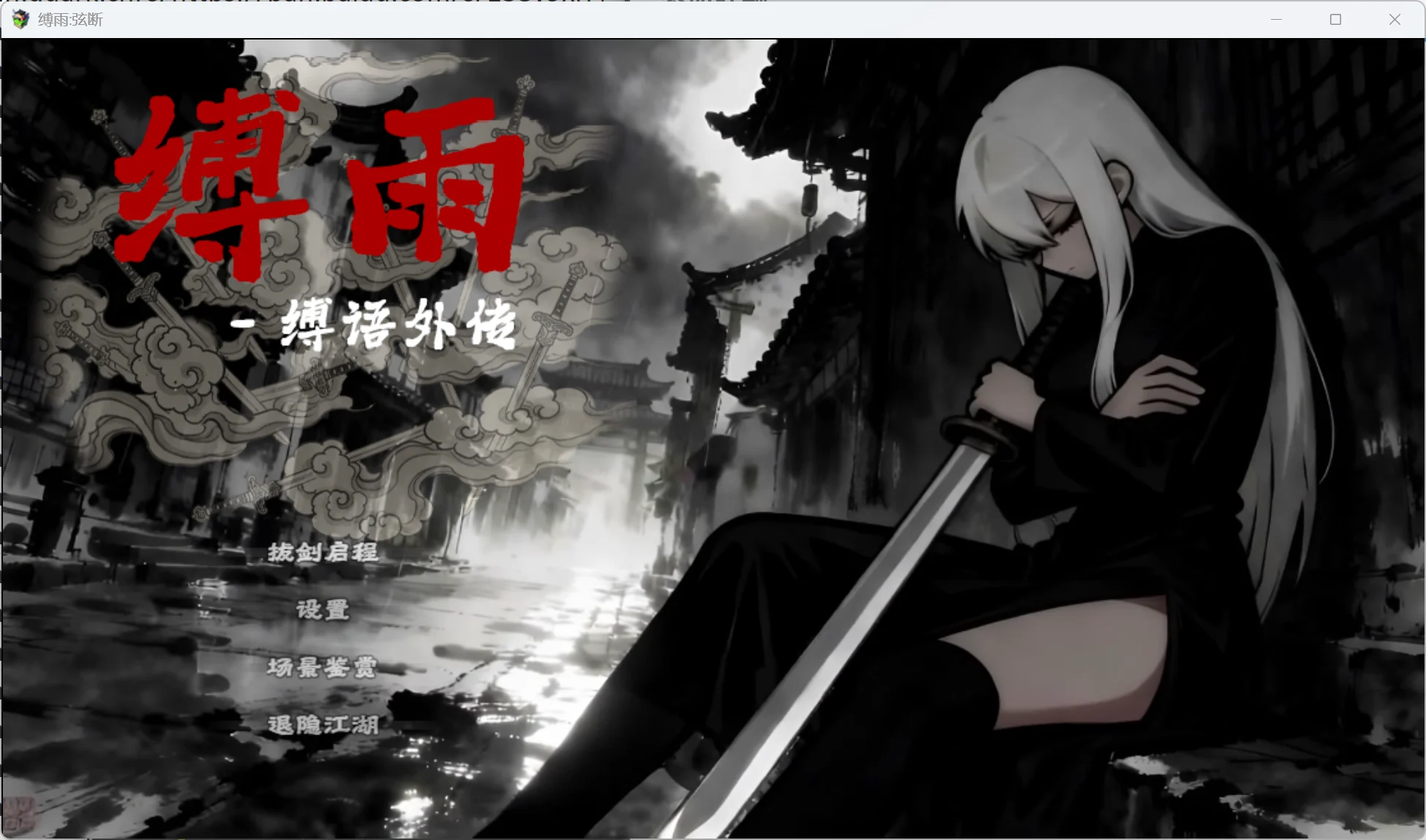x16478缚雨-弦断 BondRain – Broken Strings v1.0 官方中文【PC/560M/新作】-ACG畅游网