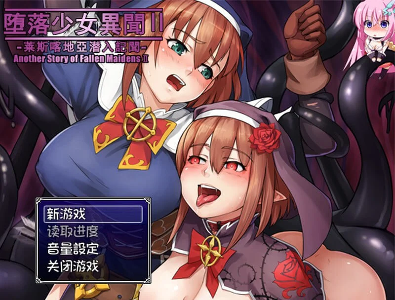 x16560堕落乙女异闻II―莱斯卡提亚潜入记录― V1.0 AI汉化【PC+安卓/390M】-ACG畅游网