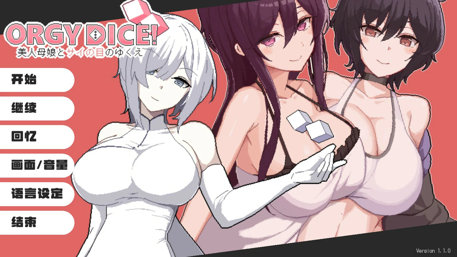 x9320狂欢骰子 美人母女与骰子的归宿 V1.10 官方中文版【PC/0.9G】-ACG畅游网