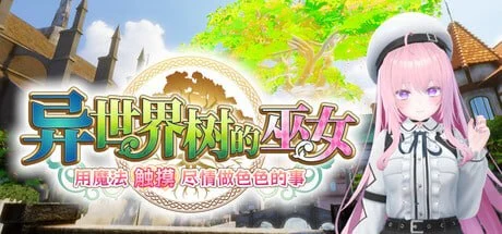x16625异世界树的巫女～用魔法触摸尽情做色色的事～v1.1 官方中文步兵版【PC/4.3G/更新】-ACG畅游网