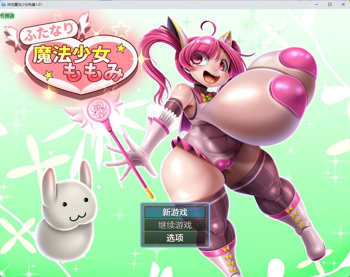 x9434扶他魔法少女桃美 v1.01 AI汉化版【PC+安卓/2.43G】-ACG畅游网