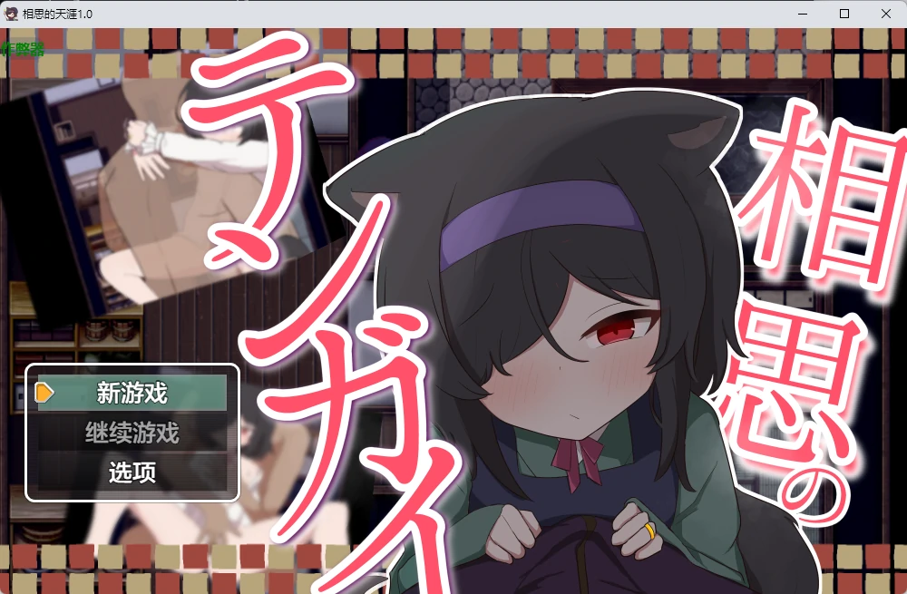 x9261相思的天涯 v1.0 AI汉化版【PC+安卓/834M】-ACG畅游网