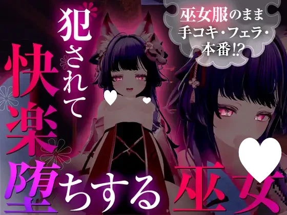 x16616穿着巫女服手交・口交・本番！？被侵犯后快感堕落的巫女 【情境小说系列】 汉化版【PC/1.9G/新作】-ACG畅游网