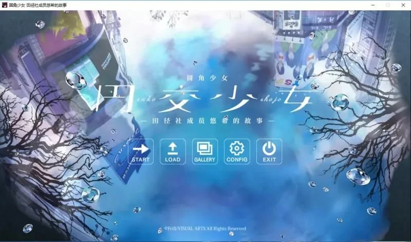 x16637圆交少女 ～田径社悠希的故事～ 官方中文【PC/1.4G/更新】-ACG畅游网