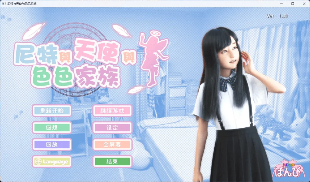 x9240死宅与天使与色色家族  V1.44 官中步兵版 自带全回想 提取动画【PC+安卓/6.9G】-ACG畅游网
