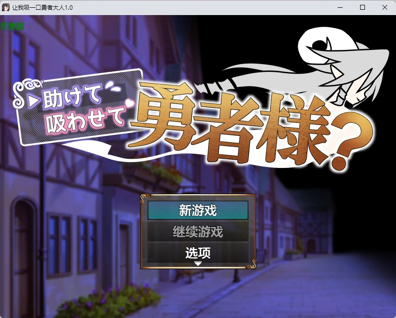 x9087让我吸一口勇者大人 v1.0 AI汉化版【PC+安卓/424M】-ACG畅游网