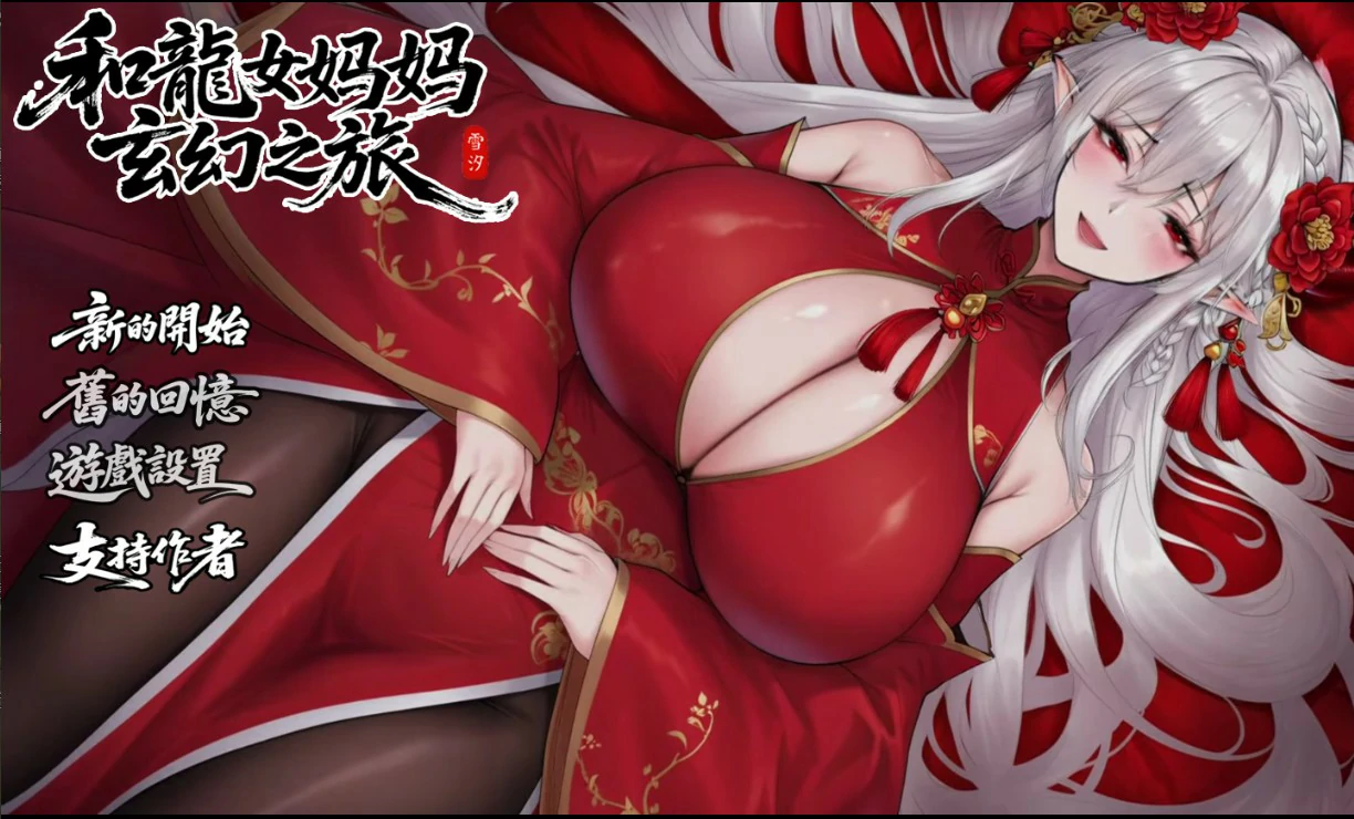 x9538我和龙女妈妈的玄幻之旅 v0.355 官方中文版【PC/1.8G】-ACG畅游网