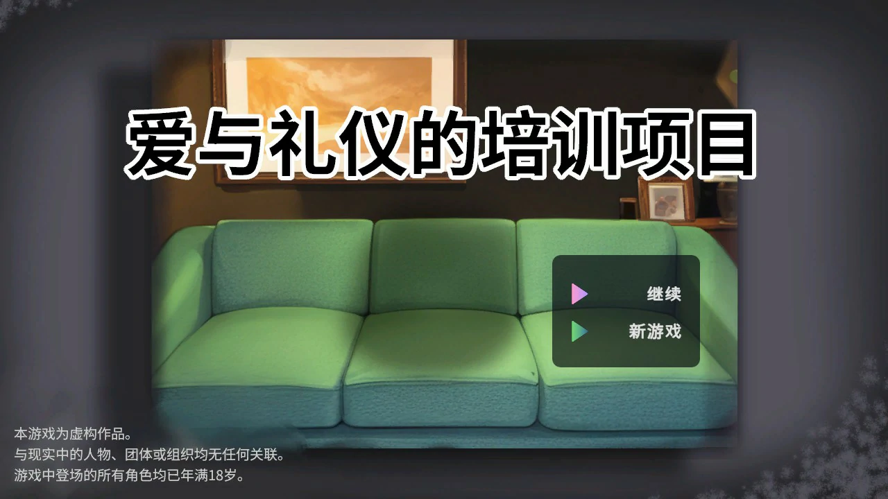 x9483爱与礼仪的培训项目 V1.0 官方中文版【PC/1.3G】-ACG畅游网