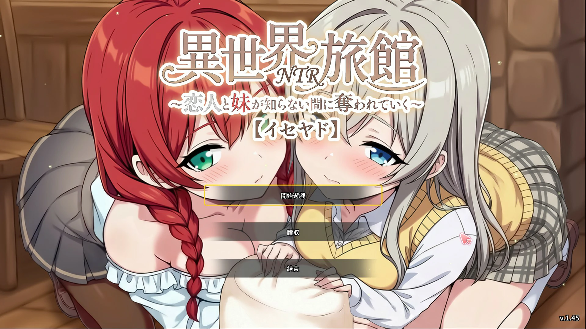 x9168异世界NTR旅馆 ~恋人和妹妹在不知不觉间被夺走~v1.45 官方中文版【PC/3.6G】-ACG畅游网