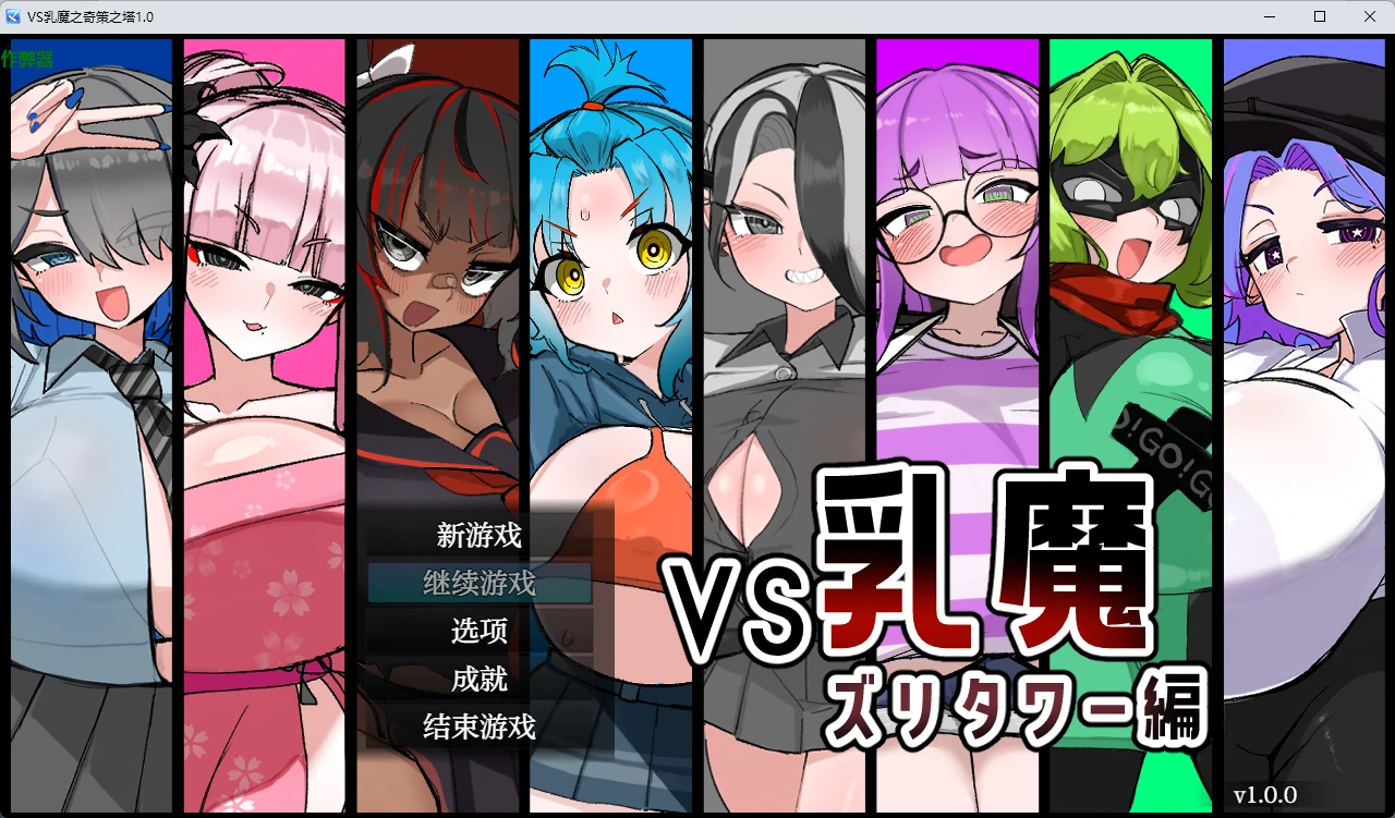 x9083 VS乳魔之奇策之塔 v1.0 AI汉化版【PC+安卓/1.22G】-ACG畅游网
