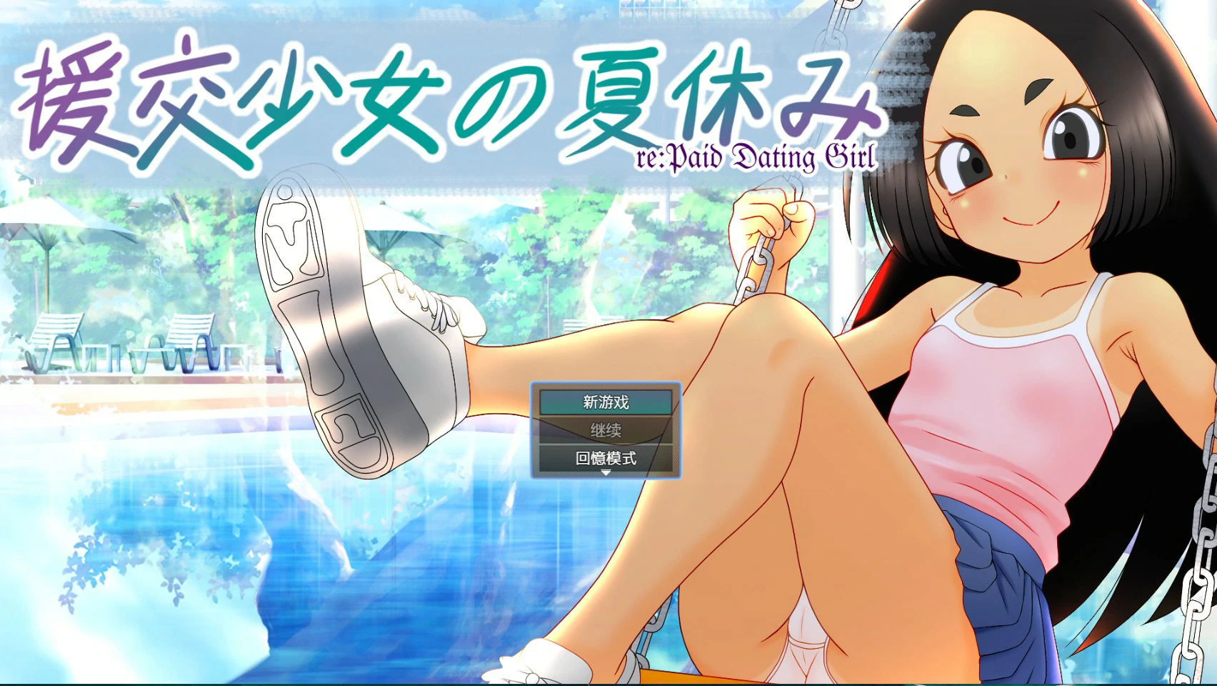 x9591援交少女的暑假 1.0 官方中文版【PC/1.1G】-ACG畅游网