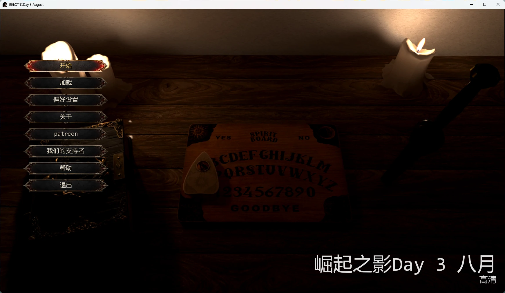 x9145崛起之影Day 3 August AI汉化版【PC+安卓/10.3G/更新】-ACG畅游网