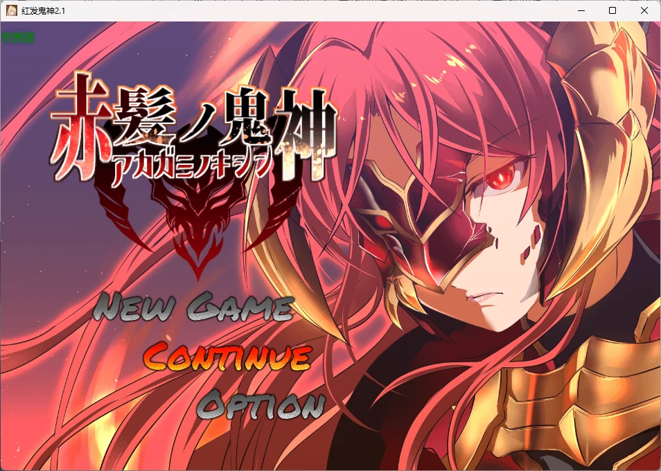 x9030红发鬼神 v2.1 AI汉化版【PC+安卓/1.34G】-ACG畅游网