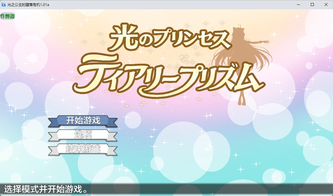x9309光之公主的堕落危机 v1.01a AI汉化版【PC+安卓/2.2G】-ACG畅游网