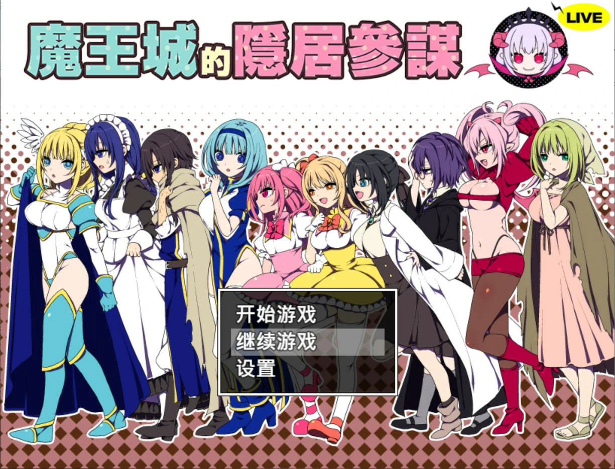 x9217魔王城的隐居参谋 V1.0 官方中文版【PC/0.4G】-ACG畅游网